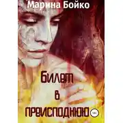 Постер книги Билет в преисподнюю