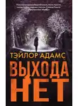 Тэйлор Адамс - Выхода нет