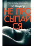 Лиз Лоулер - Не просыпайся