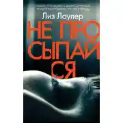 Постер книги Не просыпайся