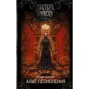 Постер книги Алые песнопения