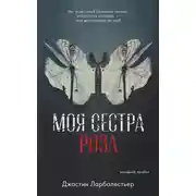 Постер книги Моя сестра Роза
