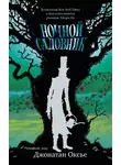 Джонатан Оксье - Ночной садовник