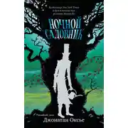 Постер книги Ночной садовник