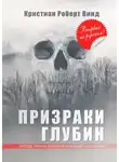 Кристиан Винд - Призраки глубин