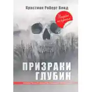 Постер книги Призраки глубин
