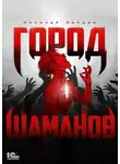 Николай Зайцев - Город шаманов
