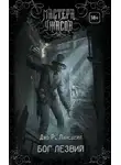 Джо Лансдэйл - Бог Лезвий