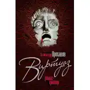 Постер книги Виртуоз
