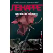 Постер книги Шпионское наследие