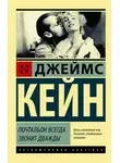 Джеймс Кейн - Почтальон всегда звонит дважды