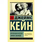 Постер книги Почтальон всегда звонит дважды