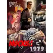 Постер книги Москва 1979