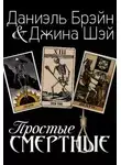 Даниэль Брэйн - Простые смертные