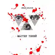 Постер книги Мастер теней