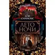 Постер книги Лето ночи