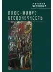 Наталья Веселова - Плюс-минус бесконечность