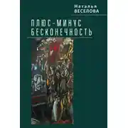 Постер книги Плюс-минус бесконечность