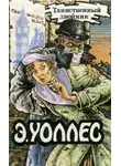 Эдгар Уоллес - Таинственный двойник. Джентльмен в черной маске. Секрет Гамона