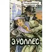 Постер книги Таинственный двойник. Джентльмен в черной маске. Секрет Гамона