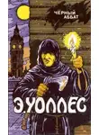 Эдгар Уоллес - Черный аббат. Красный круг. Крик ночи
