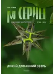 Роман Арилин - Мю Цефея. Дикий домашний зверь № 5 (6) — 2019