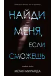 Меган Миранда - Найди меня, если сможешь