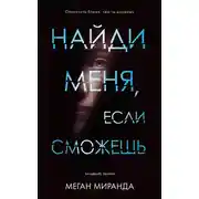 Постер книги Найди меня, если сможешь