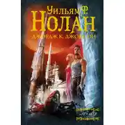 Постер книги Логан : Бегство Логана; Мир Логана; Логан в параллельном мире