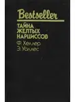 Эдгар Уоллес - Тайна желтых нарциссов