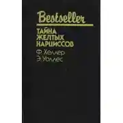 Постер книги Тайна желтых нарциссов