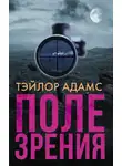 Тэйлор Адамс - Поле зрения