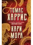 Томас Харрис - Кари Мора