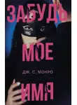 Дж. Монро - Забудь мое имя