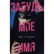 Постер книги Забудь мое имя