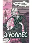 Эдгар Уоллес - Мертвые глаза Лондона. Жена бродяги. Люди в крови. Мелодия смерти