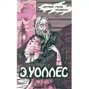 Постер книги Мертвые глаза Лондона. Жена бродяги. Люди в крови. Мелодия смерти