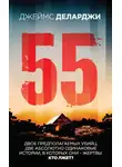 Джеймс Деларджи - 55