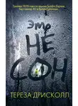 Тереза Дрисколл - Это не сон