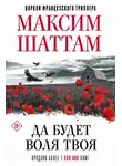 Максим Шаттам - Да будет воля Твоя