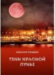 Михаил Рощин - Тени красной луны
