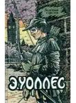 Эдгар Уоллес - Зеленый стрелок. Пернатая змея. В сетях аферистки