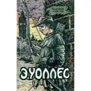 Постер книги Зеленый стрелок. Пернатая змея. В сетях аферистки