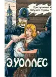 Эдгар Уоллес - Преступление Летучего Отряда. Сыны Рагузы. Доносчик