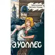 Постер книги Преступление Летучего Отряда. Сыны Рагузы. Доносчик