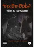 Тёма Шумов - Тиховодье