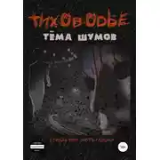 Постер книги Тиховодье