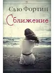 Сью Фортин - Сближение