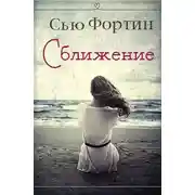 Постер книги Сближение