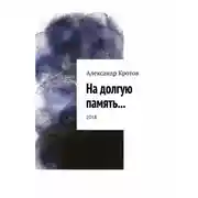 Постер книги На долгую память...